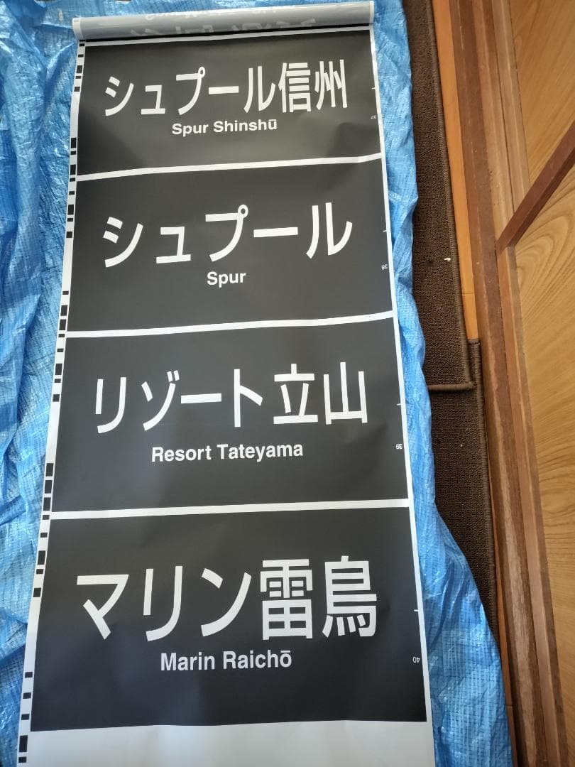 683系側面種別幕　方向幕