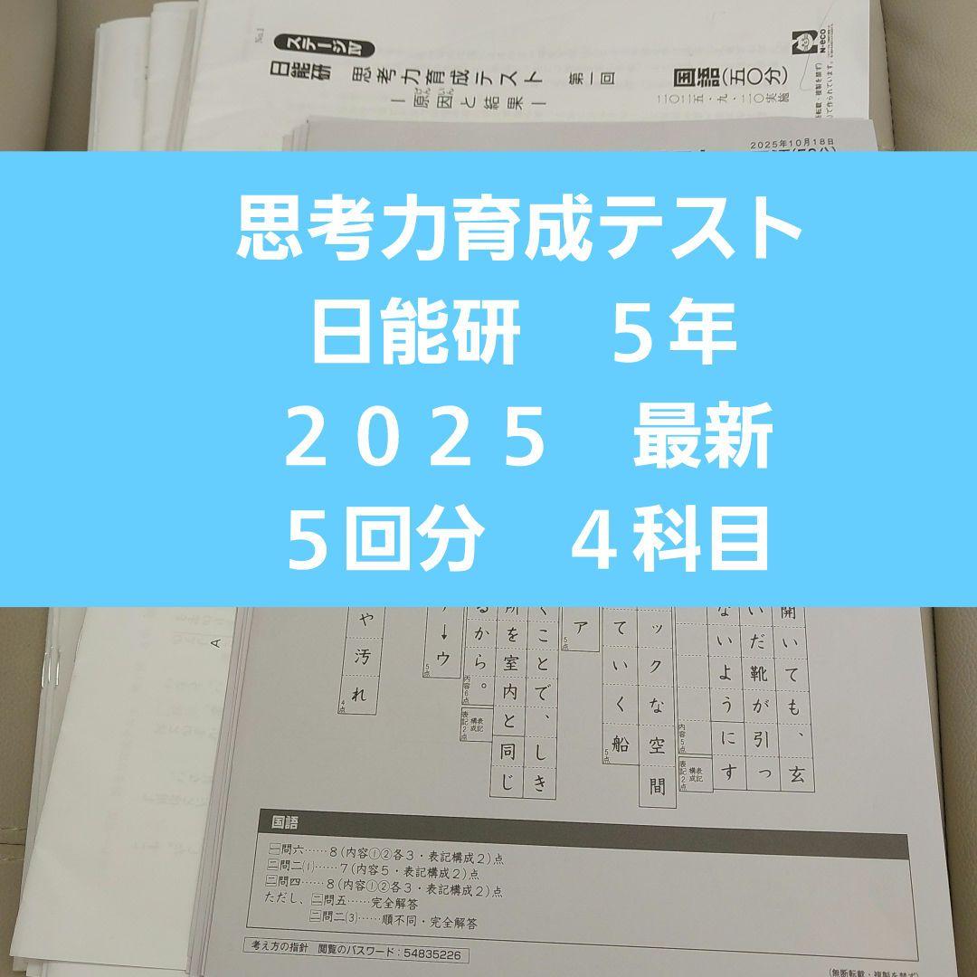 日能研 2025年度 日能研 5年 思考力育成テスト 全5回 最新 - メルカリ