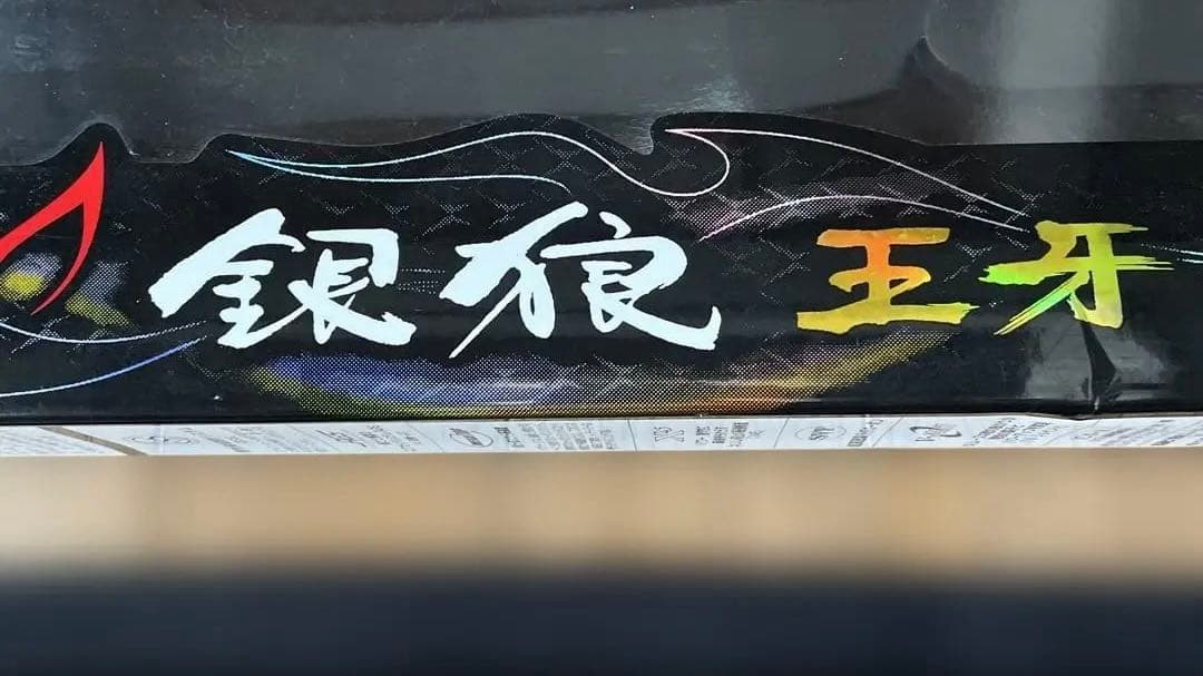 ☆めぐ☆さん専用　ダイワ 銀狼 王牙AGS BIGONE 53