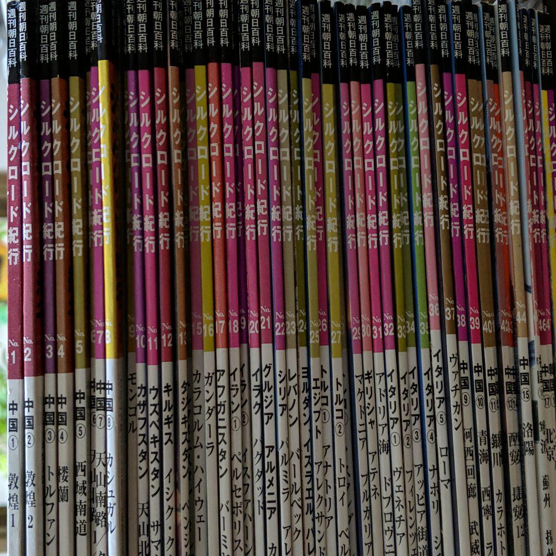 購入 シルクロード紀行 朝日新聞社 No.1-50 全巻50冊セット