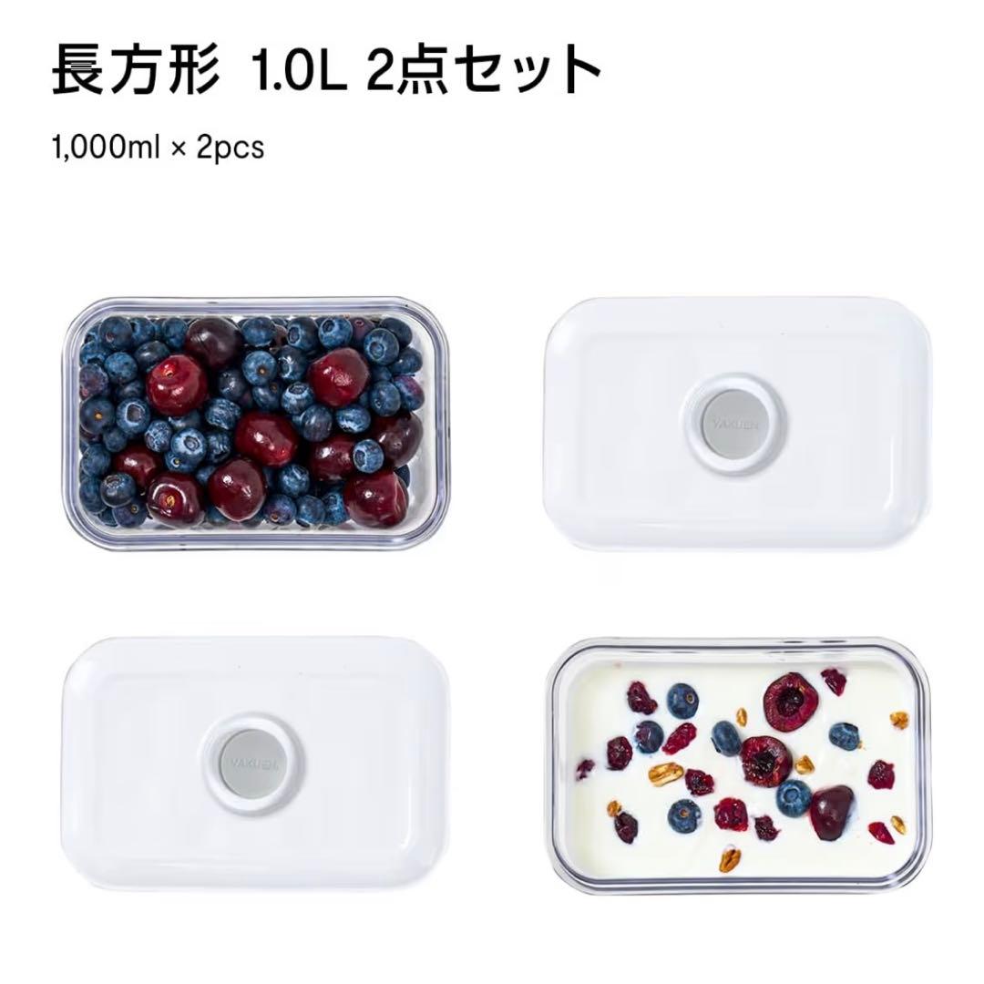 VAKUEN バクエン　真空保存容器　1.0L×2個　2.0L×2個　合計４個