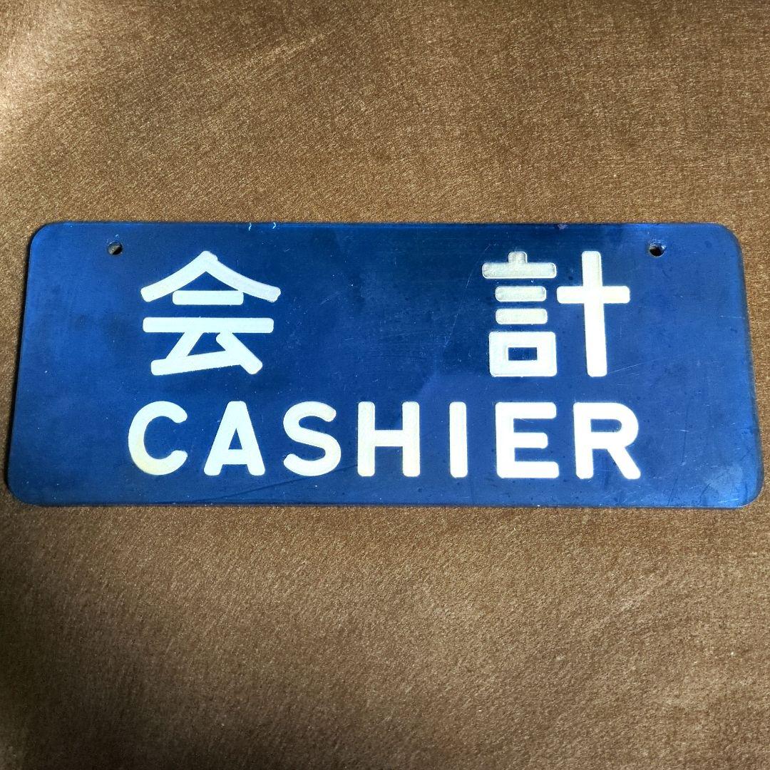 鉄道関連グッズ：鉄道プレート 0系新幹線 車内売店会計プレート(当時物)