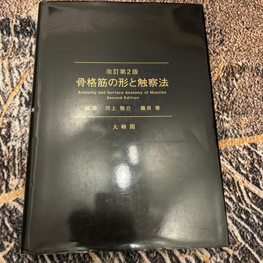 骨格筋の形と触察法 改訂第2版 Amazon.co.jp: 骨格筋の形と触察法 改訂第2版 : 河上 敬介, 礒貝 香: 本