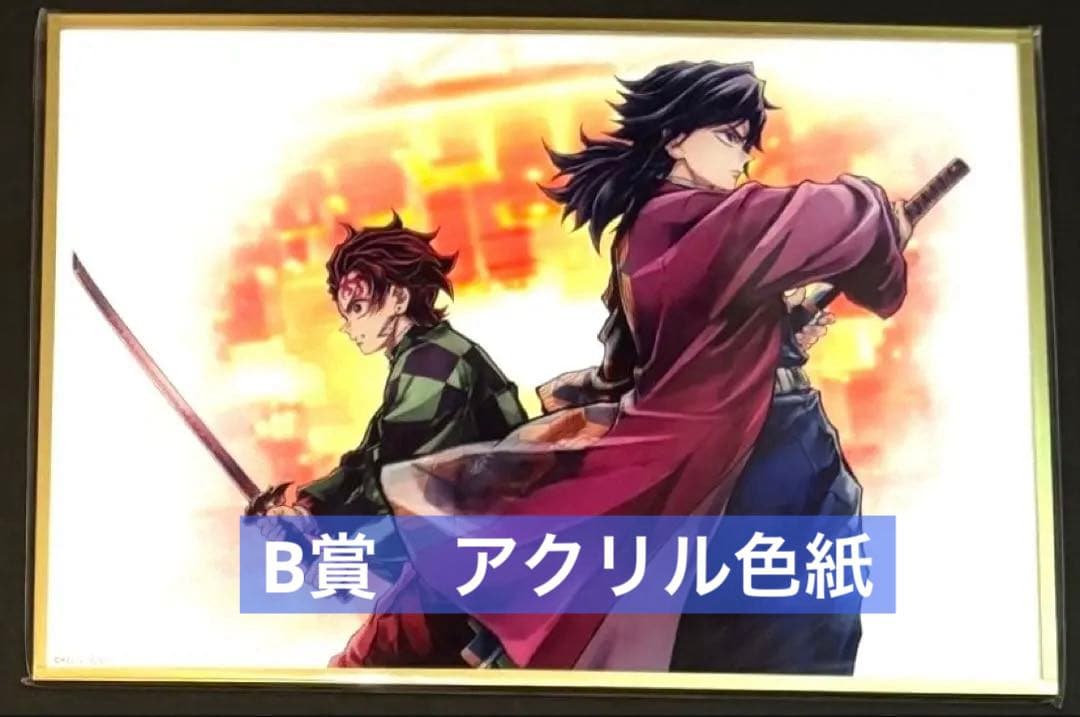鬼滅の刃 WEBSHOPくじ 繋ぐ 炭治郎と義勇 B賞 アクリル色紙 - メルカリ