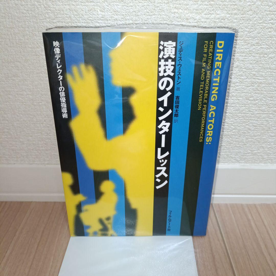 演技のインターレッスン : 映像ディレクターの俳優指導術