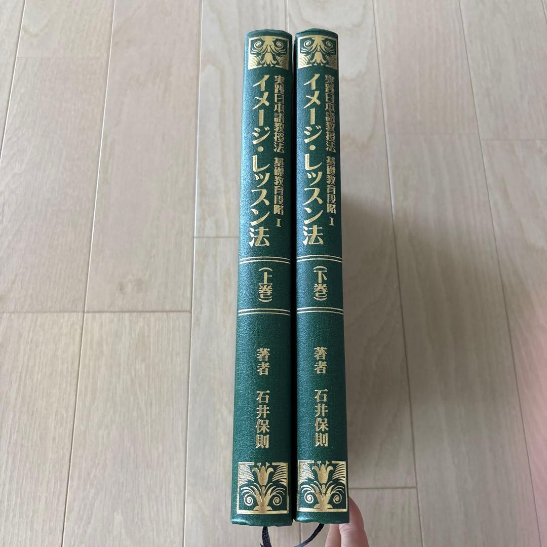 実践日本語教授法 イメージレッスン法 上下巻 石井保則 日本言語研究所