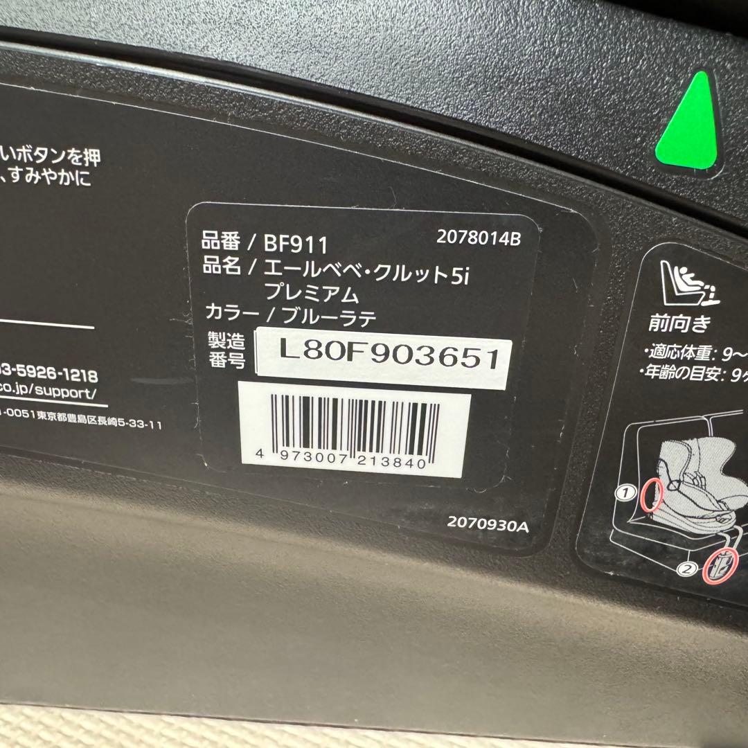 【美品】 送料無料 エールベベ クルット5i プレミアム ISOFIX 360°