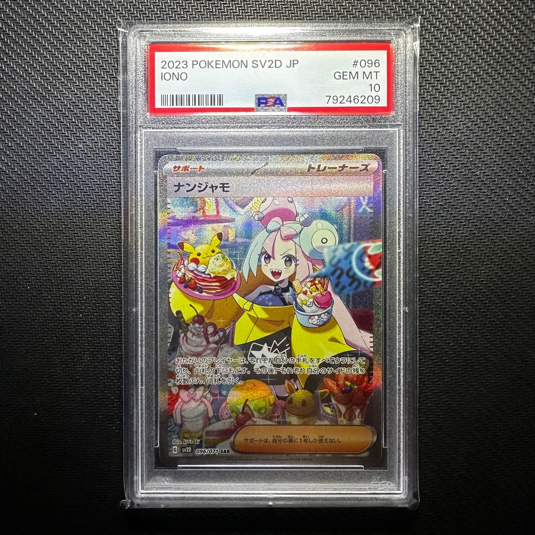 ナンジャモ SAR PSA10