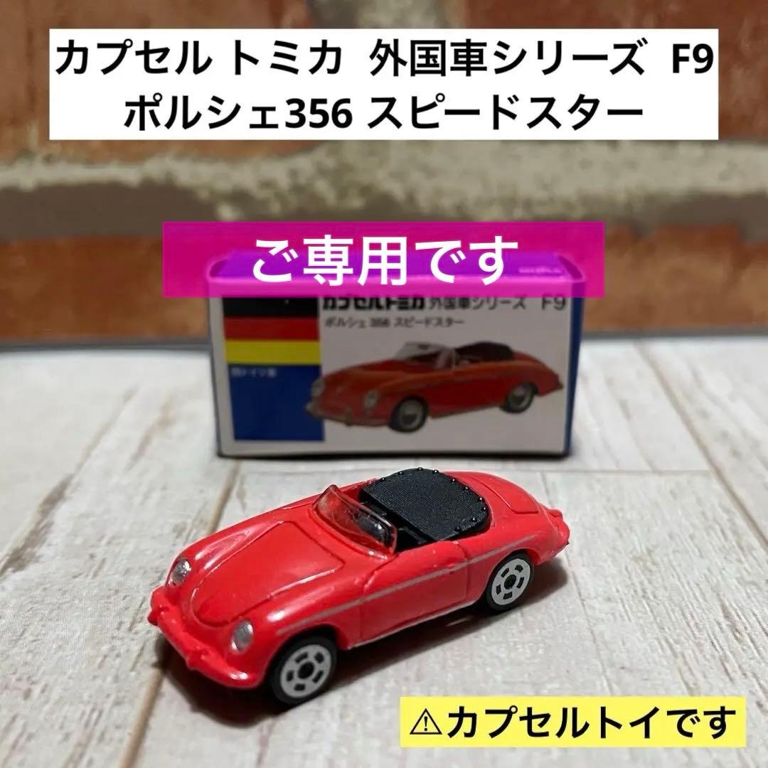 ご専用⭐︎ カプセルトミカ 外国車シリーズ F9 ポルシェ356 スピード