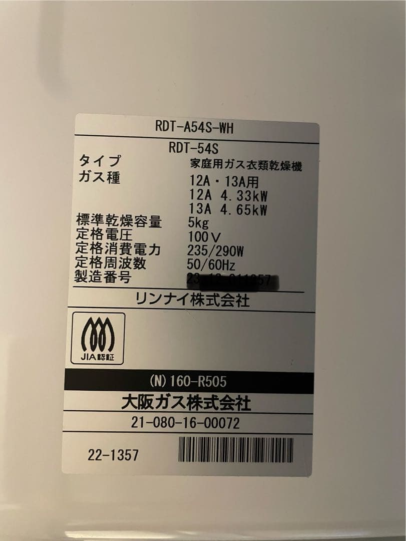 新品未使用 ガス衣類乾燥機 大阪ガス 160-R505型RDT-54S - メルカリ