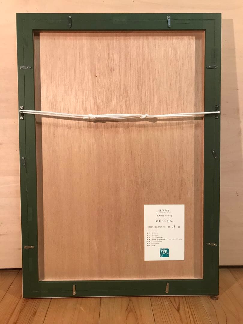 瀧下和之　「夏まっしぐら」　銅版画　直筆サイン・エディション・作品証明シール有り