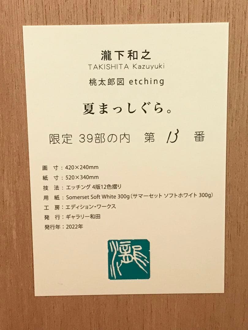 瀧下和之　「夏まっしぐら」　銅版画　直筆サイン・エディション・作品証明シール有り