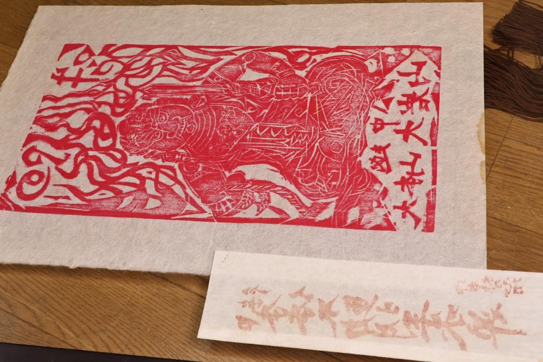 真作】 棟方志功 「 不動明王立像 」 木版画 阿吽 越中 大岩山 日石寺