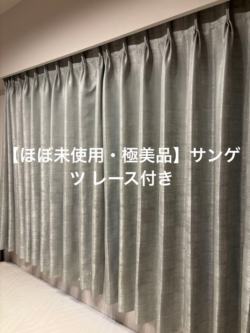 【ほぼ未使用】【極美品】サンゲツ 遮光カーテン レース付き
