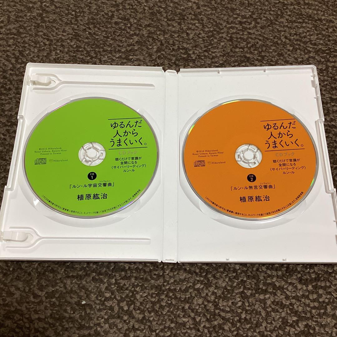 ゆるんだ人からうまくいく。CDブック　CD2枚組