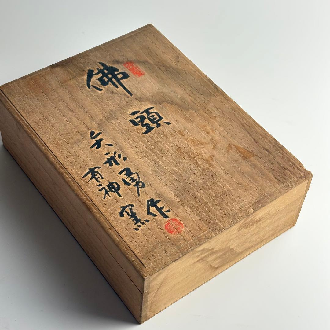 彫刻家 矢形勇 作 有神窯 佛 頭 仏教美術 仏像 仏頭 陶器 置物