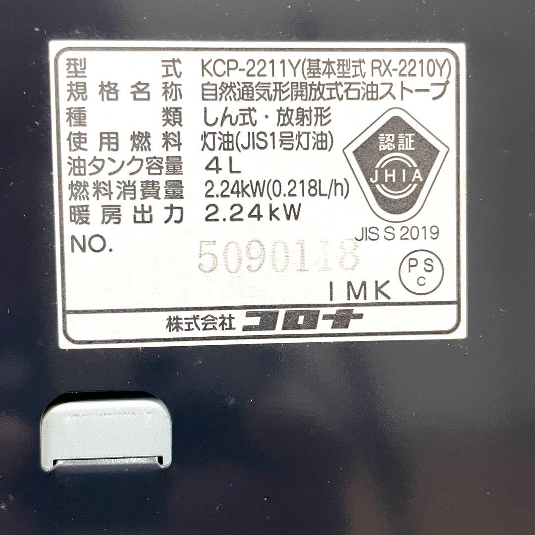コロナ　石油ストーブ　KCP-2211Y ダークグレー