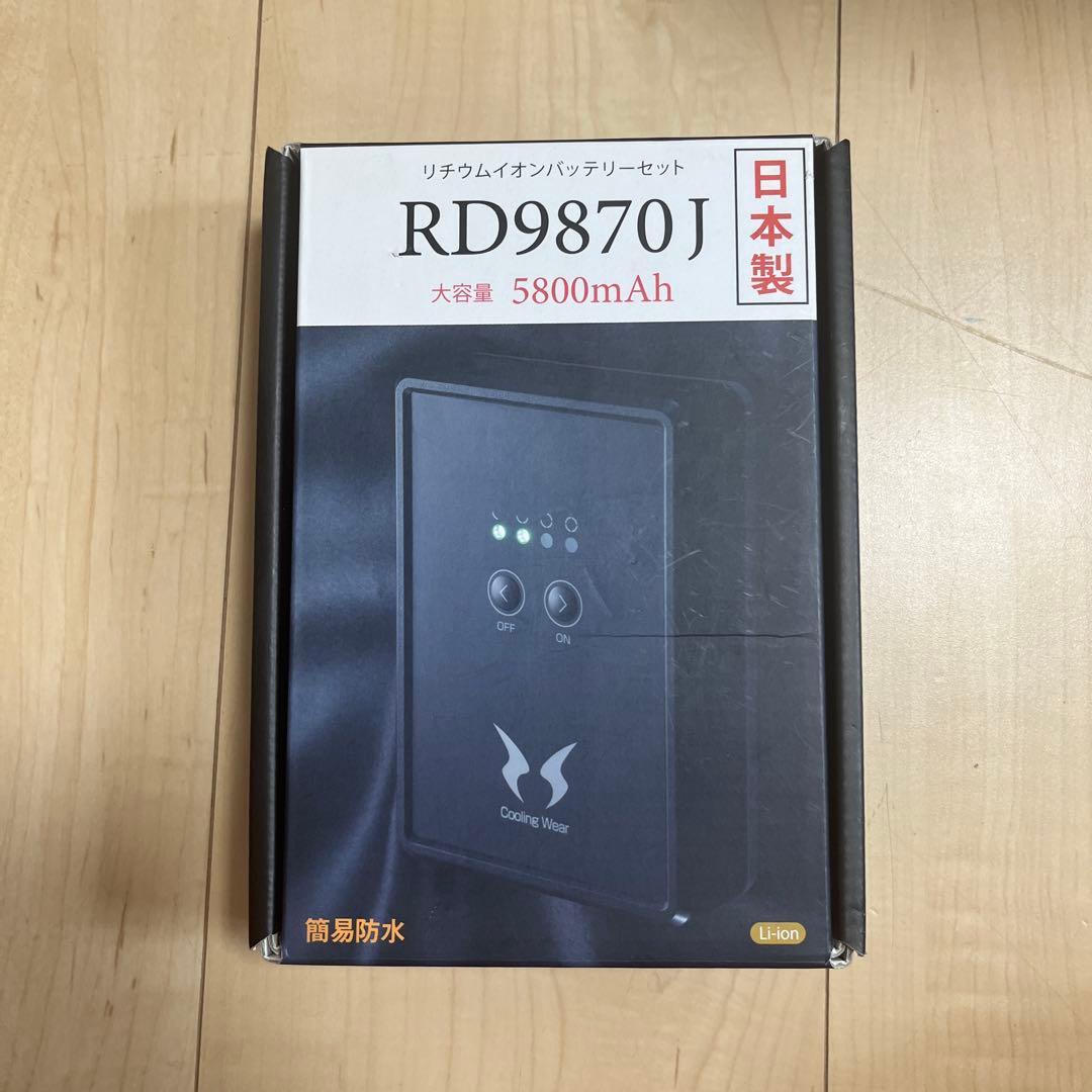RD9870J リチウムイオンバッテリーセット 5800mAh 【日本製】