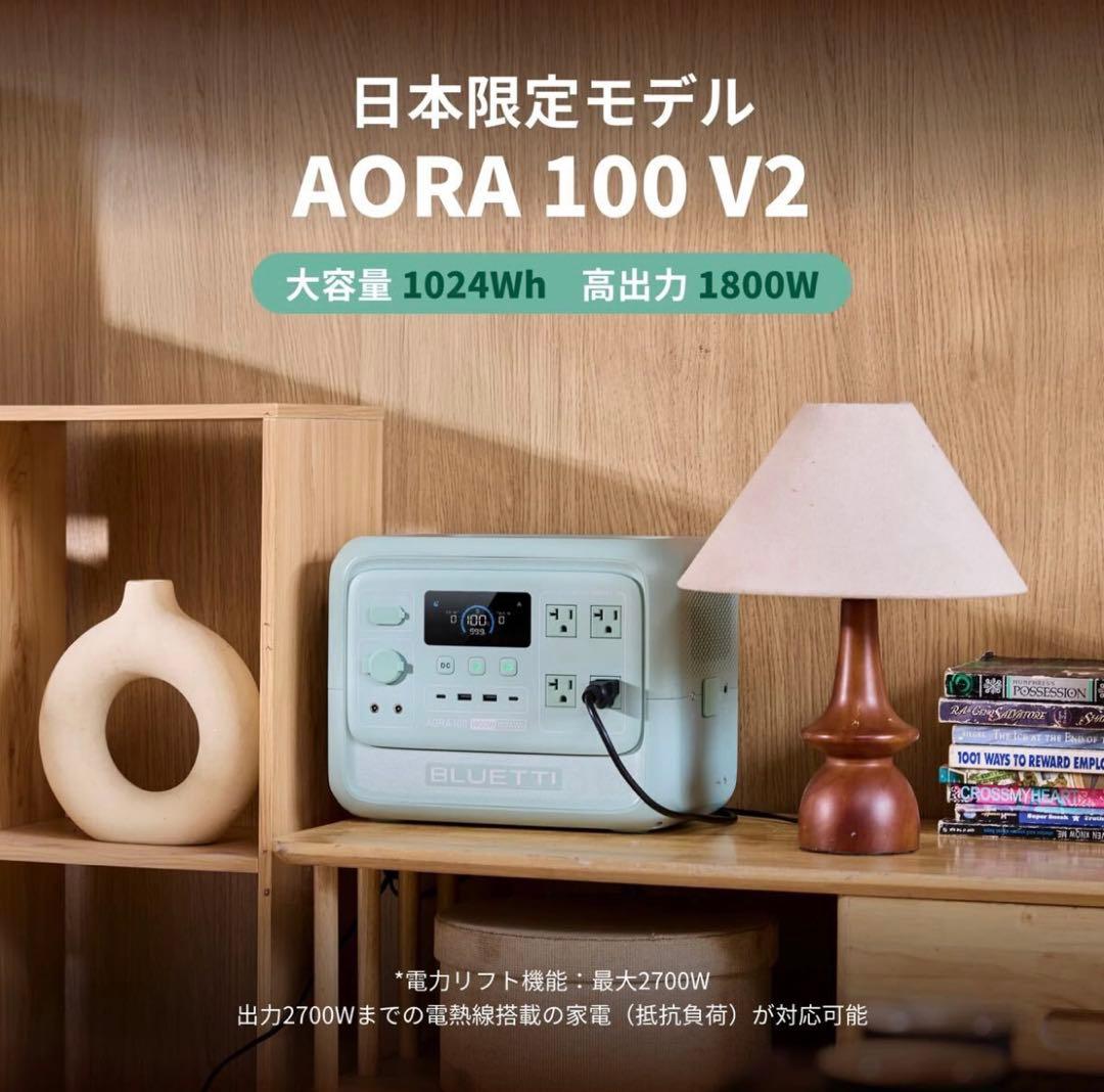 新製品！BLUETTI AORA 100 V2 1024Wh ポータブル電源