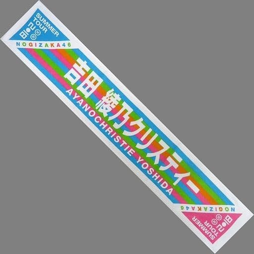 乃木坂46 吉田綾乃クリスティー 個別マフラータオル 真夏の全国ツアー