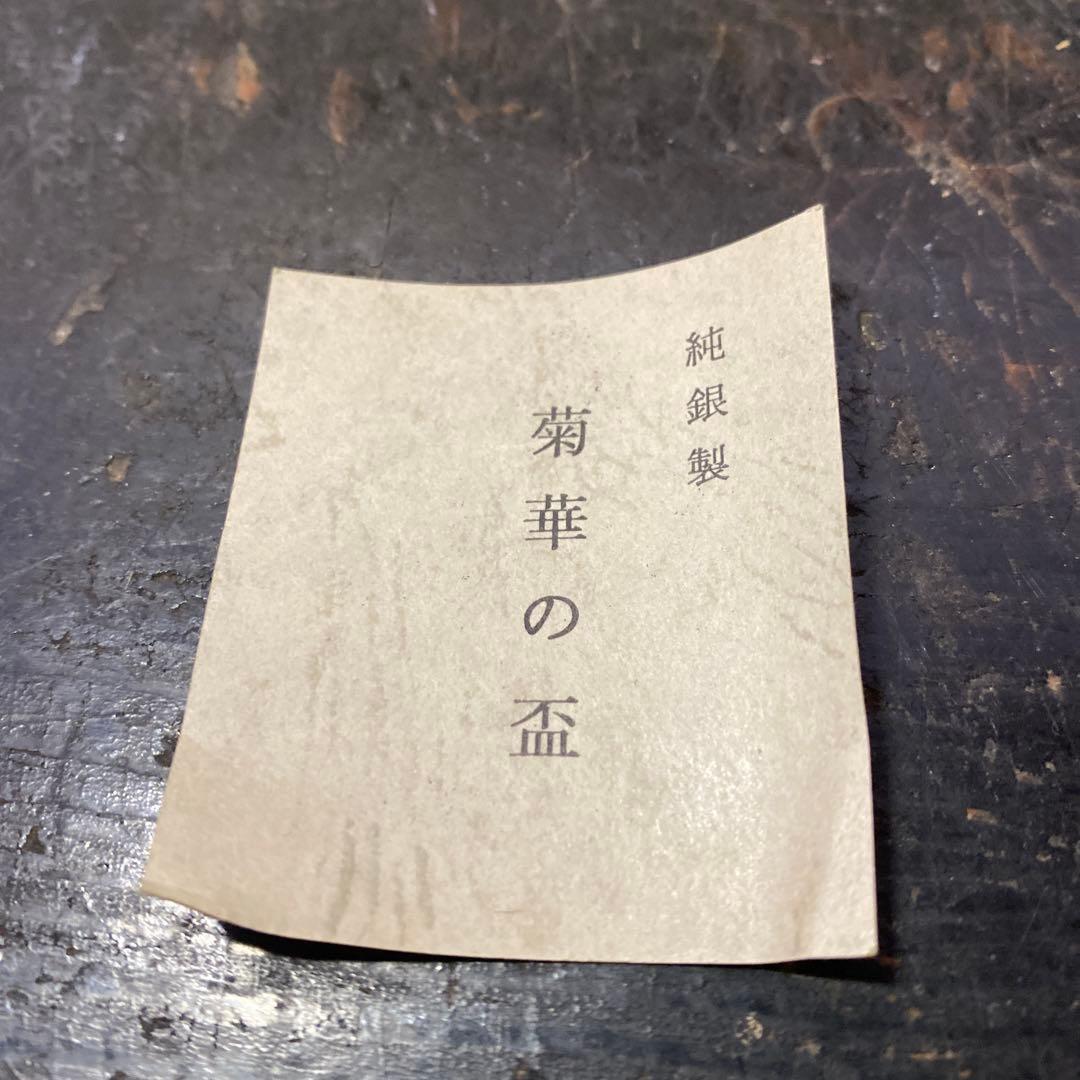 純銀製 花模様 盃 共箱木箱付き　52g