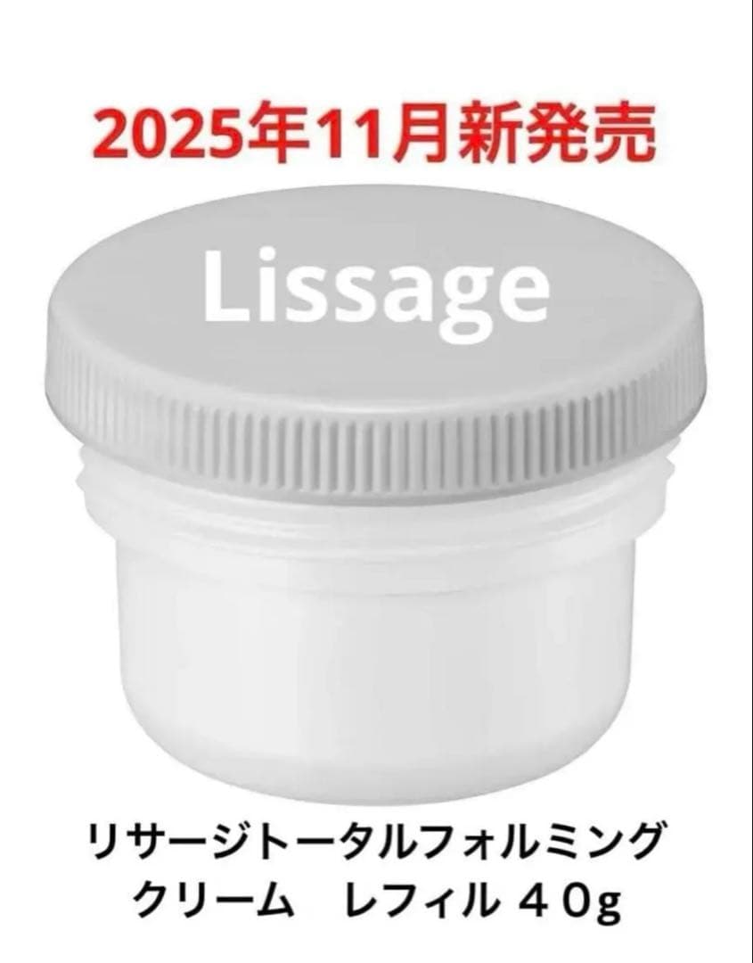 【2025年11月新発売】リサージ トータルフォルミングクリーム　レフィル40g