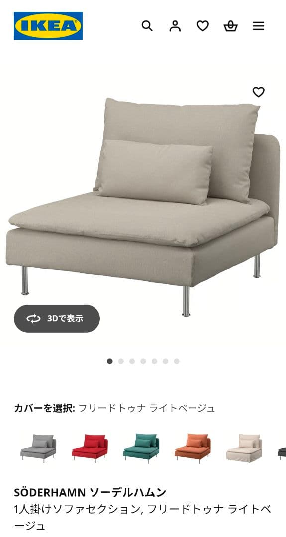 SÖDERHAMN ソーデルハムン　1人掛けソファ　ライトベージュ