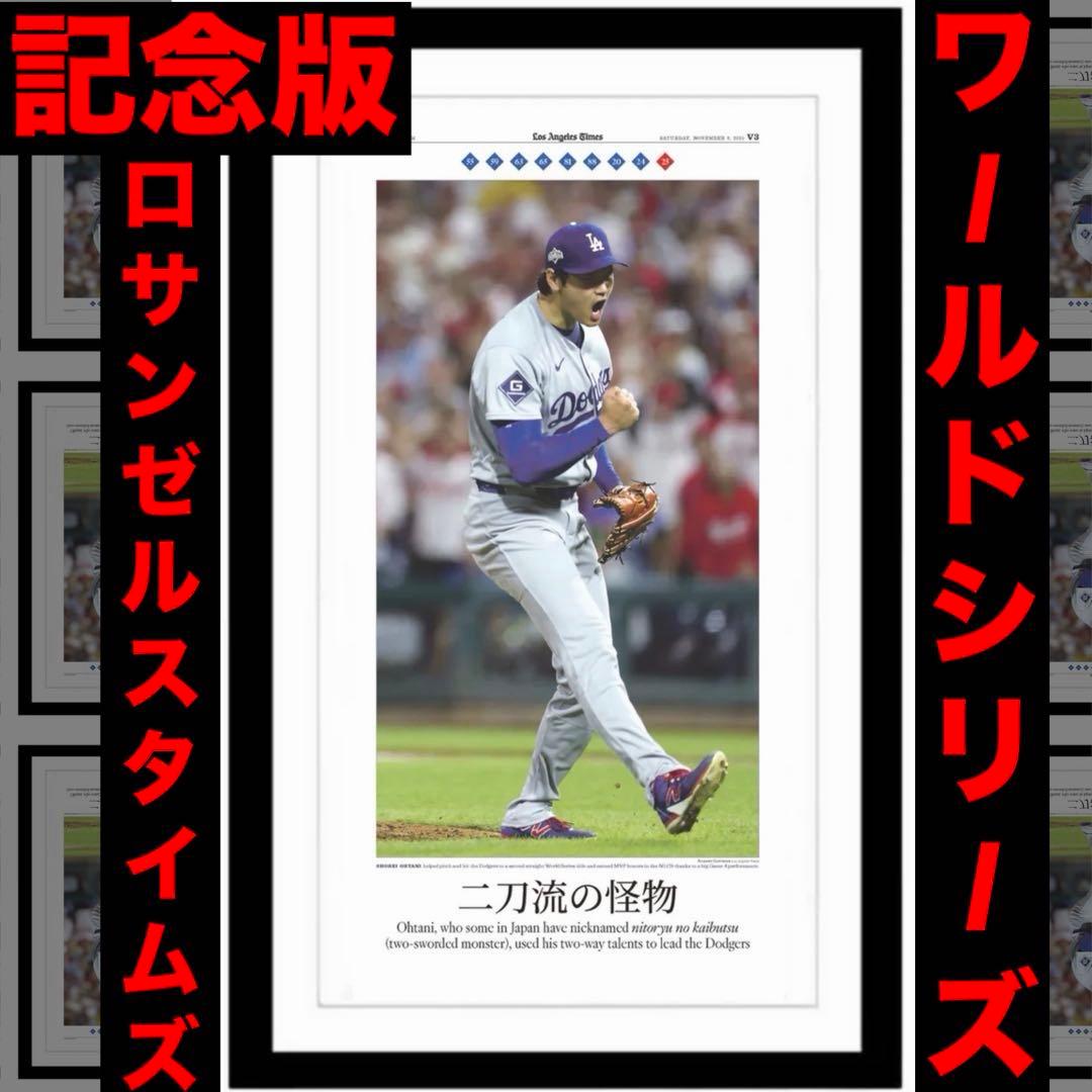 【ドジャース WS \"優勝特別記念版\"】〜大谷翔平『二刀流の怪物』ver.〜