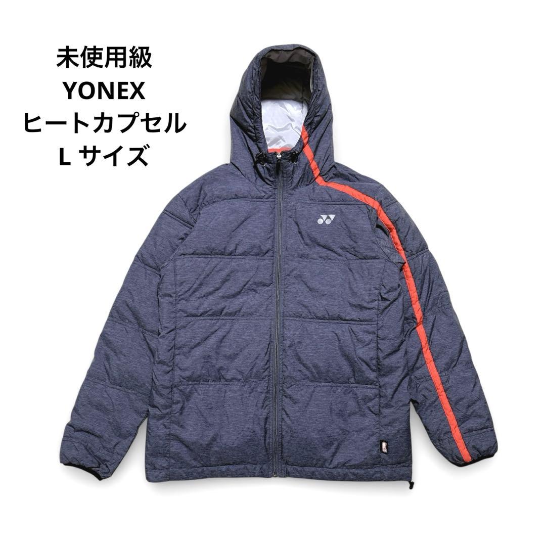 未使用級 ヨネックス ダウンジャケット ヒートカプセル L ダークグレー