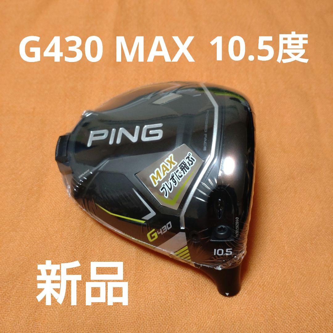 ピン G430 ドライバー 10.5° ヘッドのみ 新品 新品