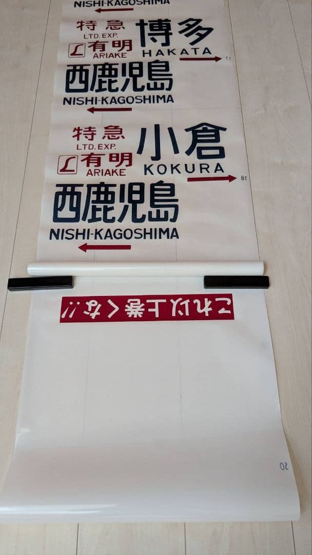 レア！】583系 側面方向幕 1本もの レア！】583系 側面方向幕 1