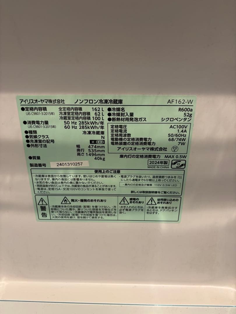 【Rinnrinn】アイリスオーヤマ 冷蔵庫 AF162-W 162L