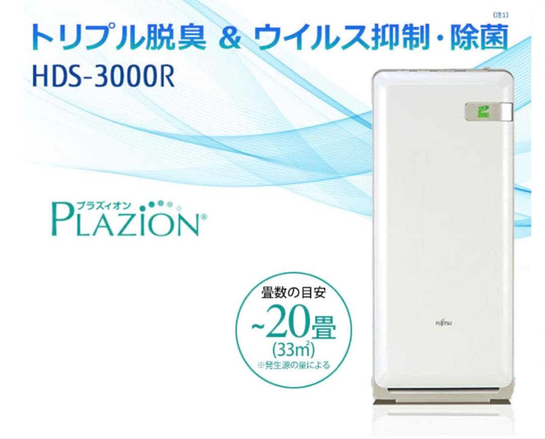 訳あり 美品2020年♪脱臭機 富士通ゼネラル 脱臭機 HDS-3000G
