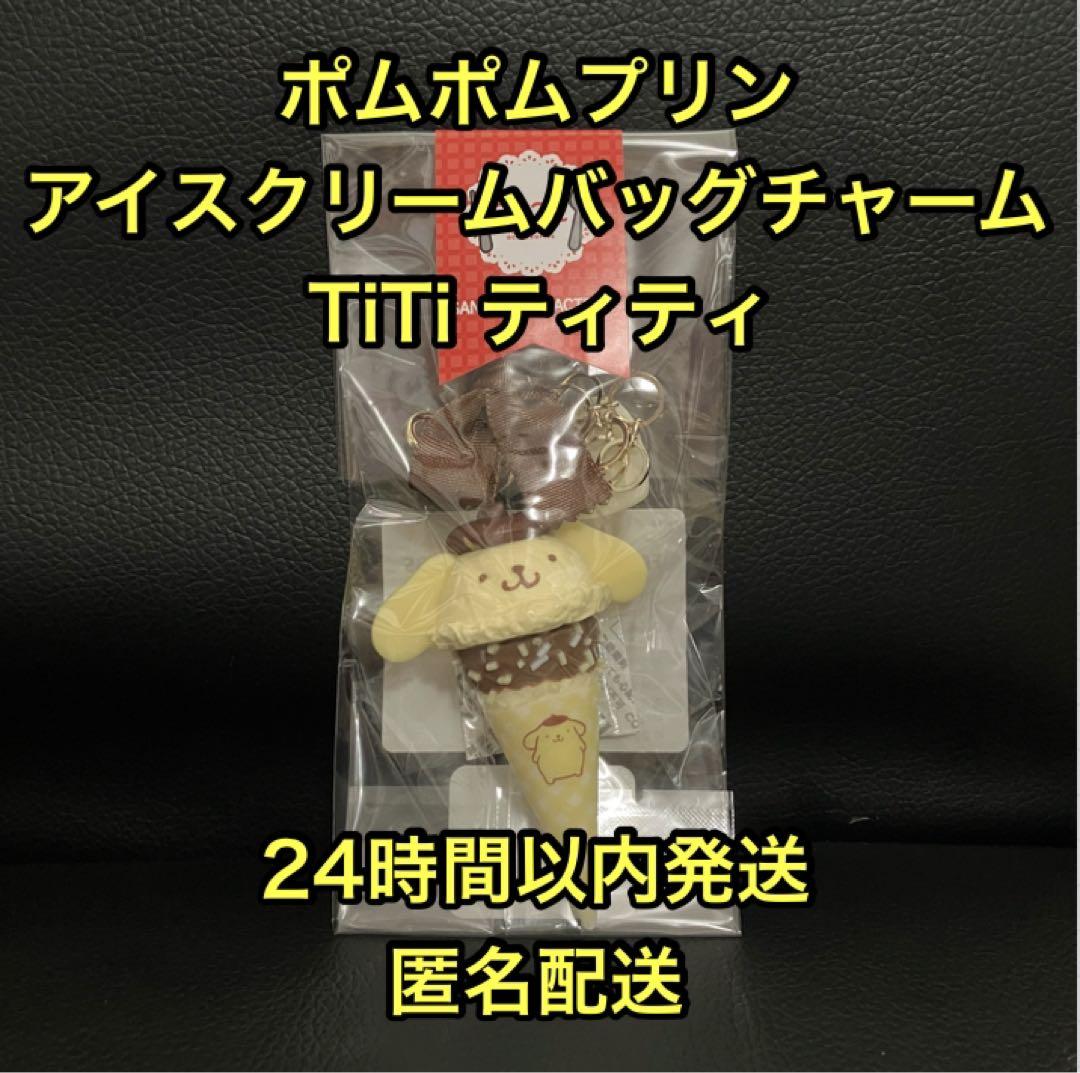 ポムポムプリン アイスクリームバッグチャーム TiTi サンリオ 伊勢丹