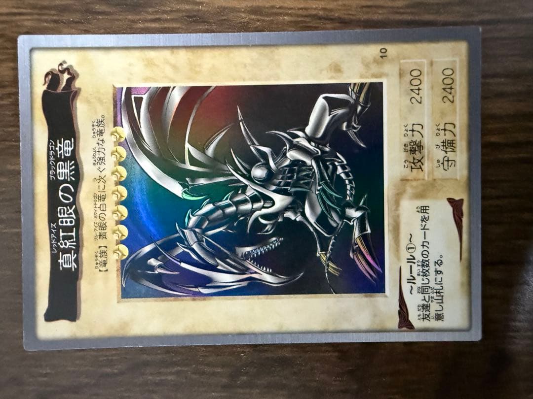 真紅眼の黒竜 1998年製