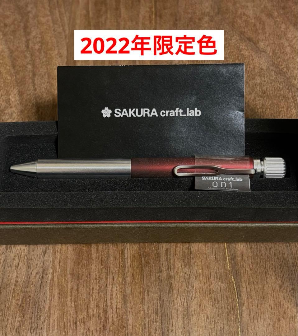 サクラクラフトラボ001 アルミニウムエディション 限定色 入手困難