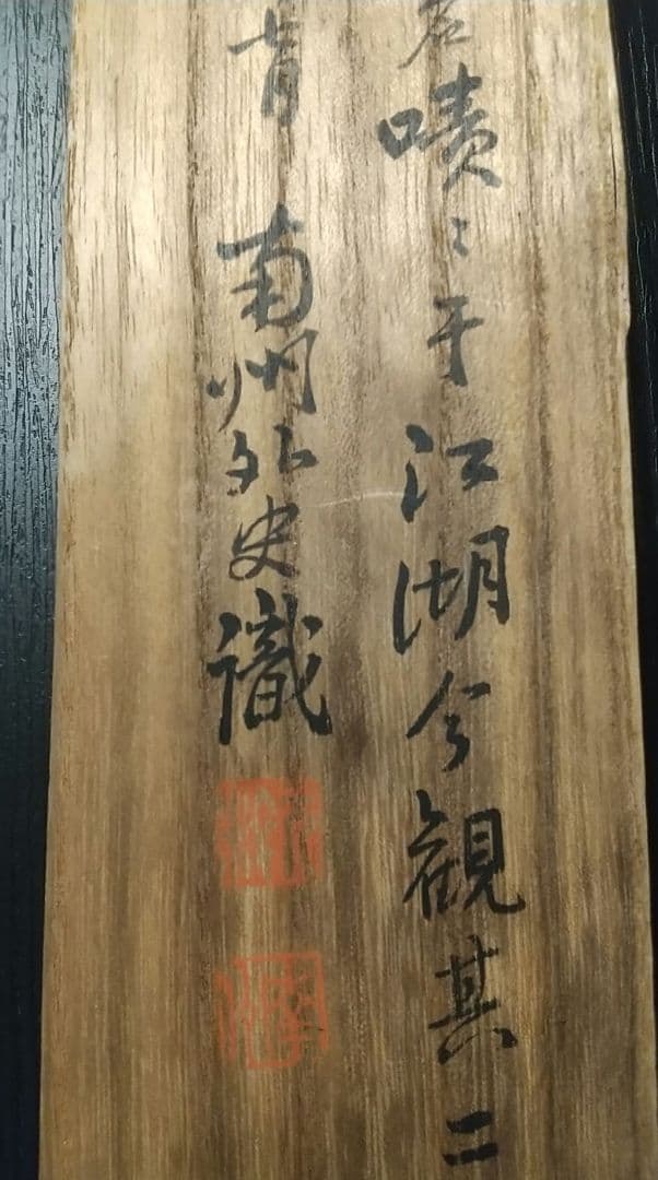 掛け軸 高遊外 売茶翁 南州外史(近藤元粋)識箱