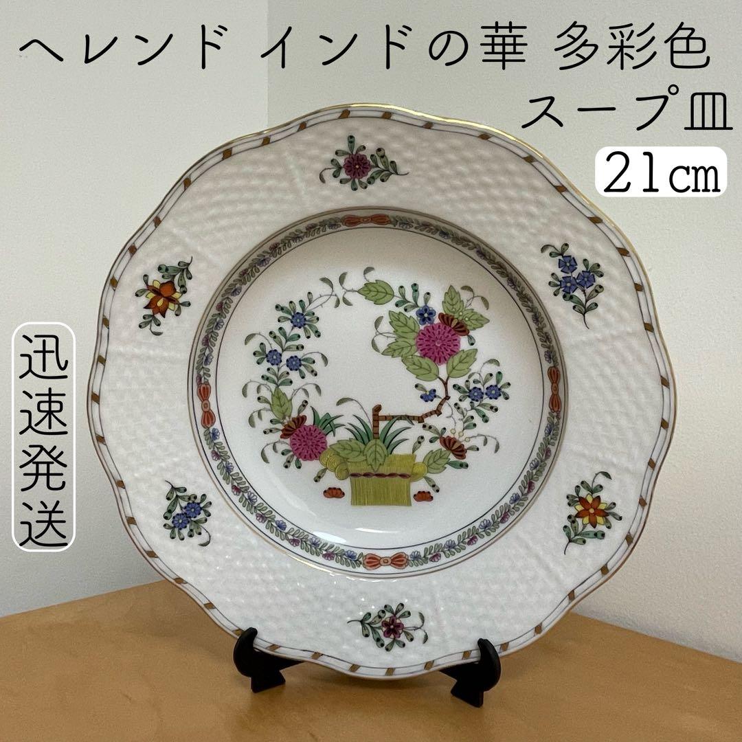 ヘレンド インドの華 多彩色 21㎝ スーププレート　希少
