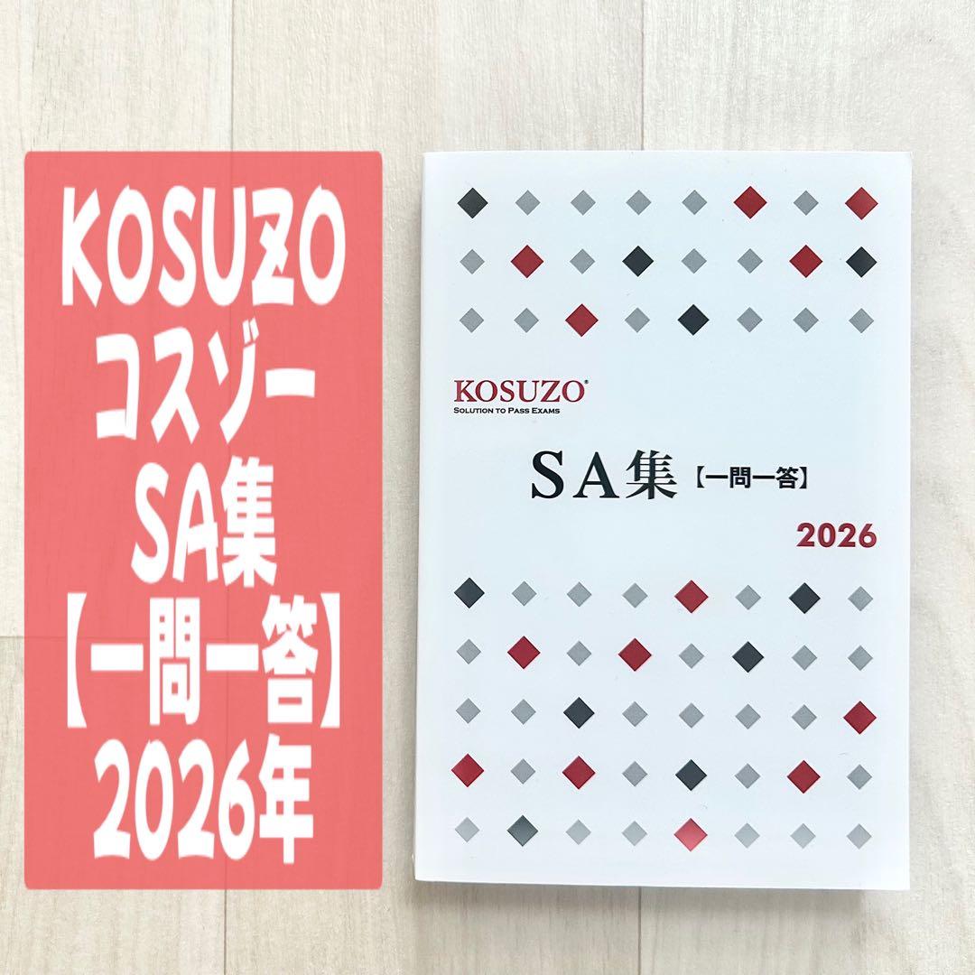 KOSUZO コスゾー SA集 【一問一答 】2026年 - メルカリ