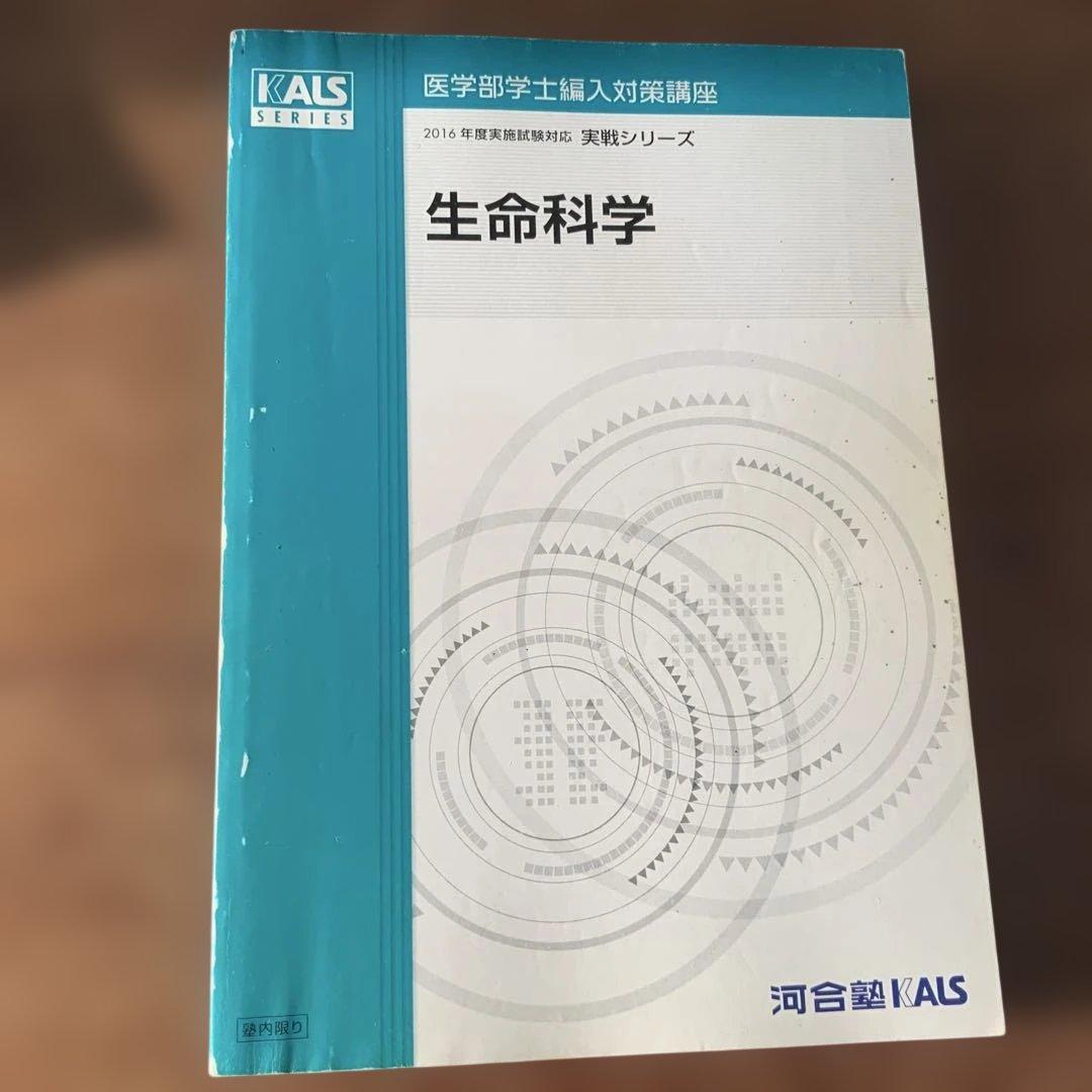 生命科学 KALS SERIES 2016年版 実戦シリーズ - メルカリ