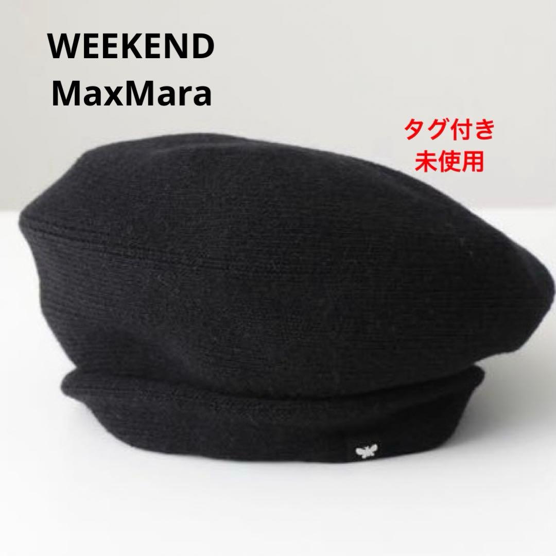 《新品》WEEKEND MaxMara 可愛い　ニットベレー帽ブラックイタリア製