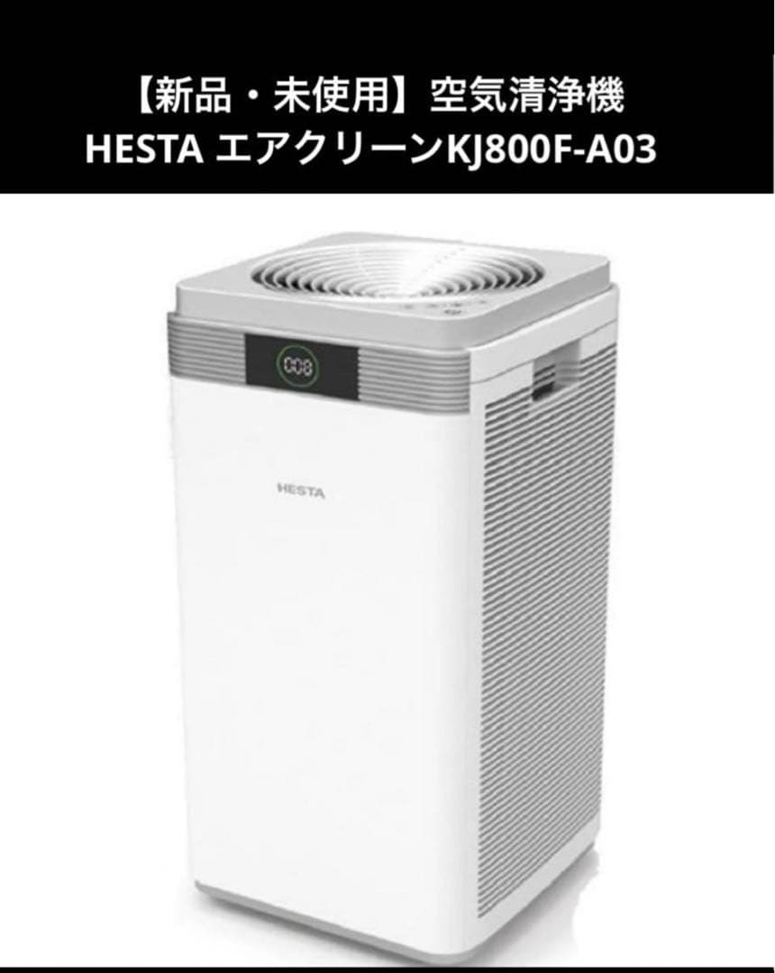新品・未使用】空気清浄機 HESTA エアクリーンKJ800F-A03 - メルカリ
