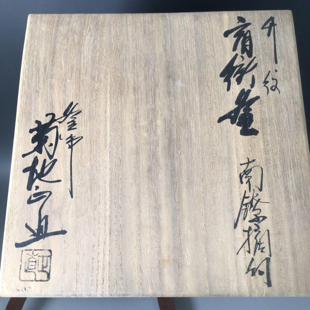 Ｓ１２４　茶釜　『釜師　菊地正直造』『南鐐摘み』『竹紋』『肩衝釜』　共箱　茶道具