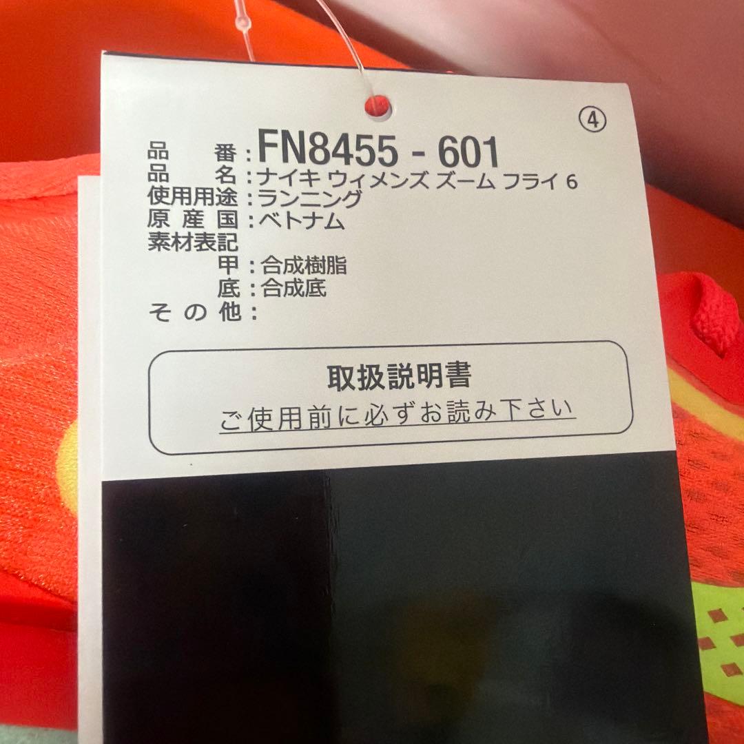 NIKE ウィメンズ ズームフライ 6 新品未使用　24.5cm