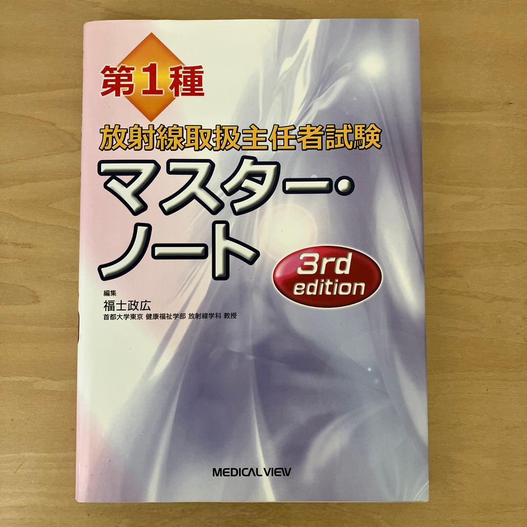 第1種放射線取扱主任者試験マスター・ノート - メルカリ
