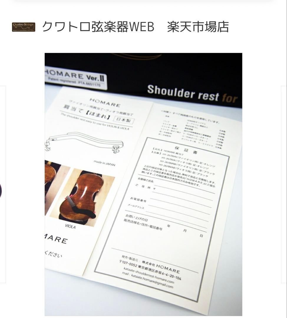 ヴィオラ肩当て　誉
