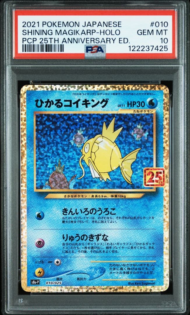 ひかるコイキング 25th PSA10