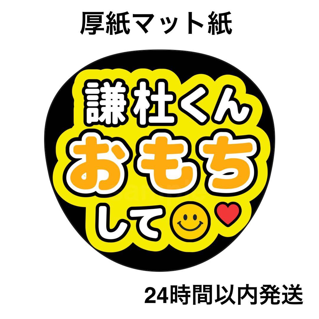 おもちして 謙杜 ライブ コンサート 名前うちわ うちわ文字 ファンサ