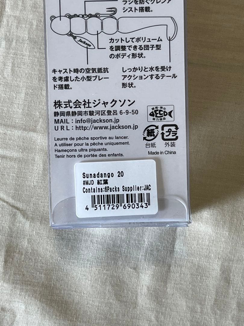 【新品未使用】Jacksonジャクソン20g砂団子8本セット