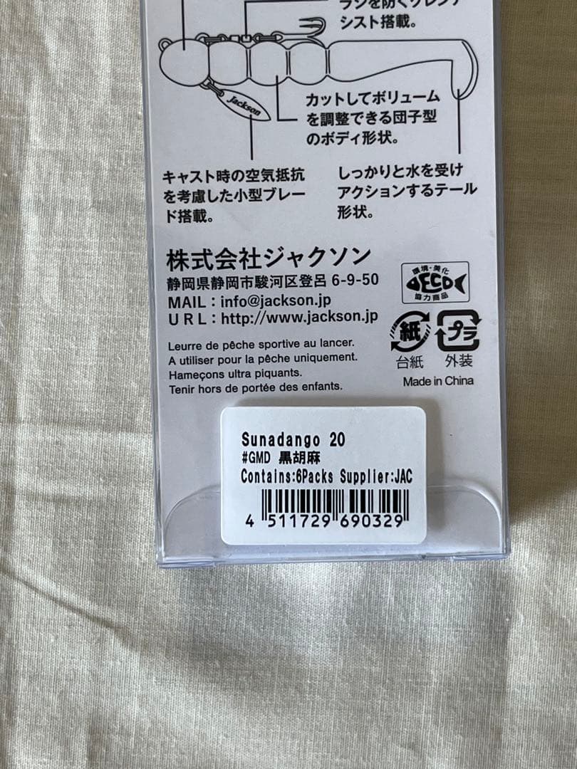 【新品未使用】Jacksonジャクソン20g砂団子8本セット